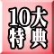 １０大 特 典