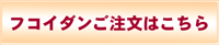 フコイダンご注文はこちらから