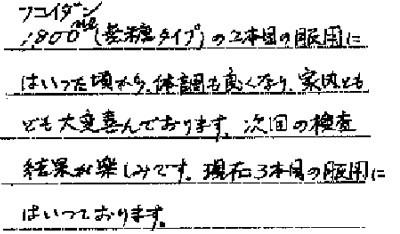 パワーフコイダンお客様の声
