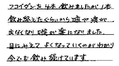 パワーフコイダンお客様の声