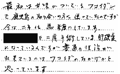 パワーフコイダンお客様の声